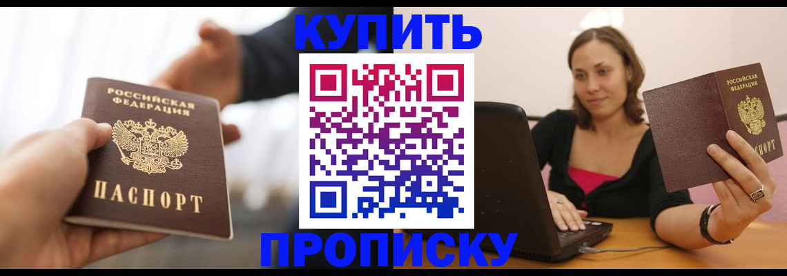 купить прописку в Петровск-Забайкальском